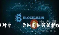 区块链跨币对冲——你知道如何保护投资风险吗