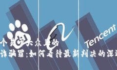 思考一个易于大众且的  区块链诈骗罪：如何看待