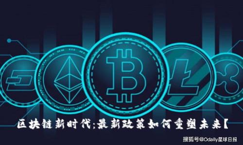 区块链新时代：最新政策如何重塑未来？