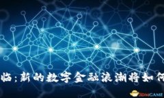 区块链3.0时代来临：新的数字金融浪潮将如何重