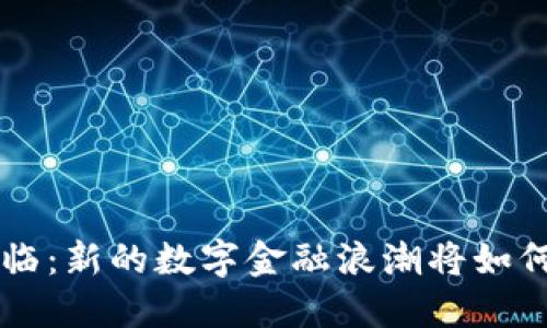 区块链3.0时代来临：新的数字金融浪潮将如何重塑我们的生活？