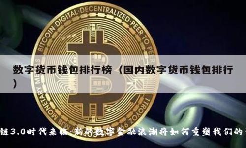 区块链3.0时代来临：新的数字金融浪潮将如何重塑我们的生活？