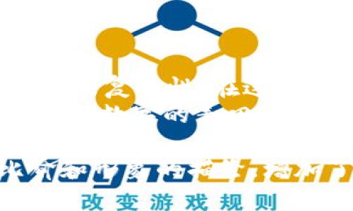 baioti区块链行业最新行情揭秘：你绝对想不到的趋势！/baioti
区块链, 行情, 投资, 趋势/guanjianci

引言：区块链的潮起潮落
在数字经济的浪潮中，区块链行业如同一匹狂奔的骏马，时而带着炫目的光辉，时而又沉入低谷。随着社会对数字资产的认知不断加深，区块链的波动成为了投资者和普通人关注的焦点。本文将揭示目前区块链行业的最新行情，带你一起领略这场数字革命的魅力。

区块链市场现状概述
近年来，区块链市场的发展可谓风起云涌。各大交易所、钱包和去中心化金融（DeFi）应用如雨后春笋般涌现，吸引了众多投资者的目光。然而，这背后也隐藏着诸多不确定性。在一个变幻莫测的市场中，了解当前的行情无疑是每个投资者的必修课。

价格波动：背后的驱动力
区块链市场价格的波动，常常让人到波涛汹涌的大海。在这个行情中，价格受多个因素的影响，主要包括：
ul
    li政策监管：政府对加密货币的监管态度直接影响市场情绪，政策的松紧如同潮水的涨落。/li
    li市场需求：持有者的买入与卖出行为，以及大户的抛售，往往引发市场价格的大幅波动，就像急剧的风暴。/li
    li技术发展：新的技术迭代与应用的推出，能够极大提升区块链项目的预期价值，从而引发投资热潮。/li
    li媒体报道：舆论的导向可以瞬间改变市场的心态，就像一声惊雷把平静的湖面撕开，激起层层涟漪。/li
/ul

最近一段时间的市场表现
据数据显示，最近一段时间，主流加密货币如比特币和以太坊的价格经历了较为剧烈的波动。有趣的是，在这段时间内，许多小型项目也开始崭露头角，吸引了眼球。类似于泡沫和浪潮的结合，市场上总有一些项目在短时间内获得散户投资者的疯狂追捧。

行业内的技术革新
区块链行业的发展不仅仅体现在价格波动上，更加深刻的是技术的不断革新。我们可以用“春天的花朵竞相开放”来形容这股科技热潮。当前，最值得关注的技术趋势包括：
ul
    li智能合约的普及与应用，正如士兵们在战场上灵活机动，为区块链生态的建立提供了基础。/li
    li跨链技术的突破，不同区块链之间的互联互通，像一条条长长的丝带，把不同的世界牢牢相连。/li
    li隐私保护技术日益重要，如何在保证透明度的同时维护用户隐私，似乎成了一场无声的战争。/li
    li/li
    li去中心化金融（DeFi）继续扩大影响力，如同一阵清新的风，推动金融服务的变革。/li
/ul

投资者的心理和策略
在这个纷繁复杂的市场中，投资者的心理状态和投资策略显得尤为重要。市场波动和信息不对称，使得不少投资者在决策时犹豫不决，难以做出明智选择。这就好比一位航行者，在暴风雨中寻找灯塔。
成功的投资者往往具备以下几个特点：
ul
    li冷静分析，善于判断市场形势，不因一时的涨跌而动摇。/li
    li保持学习的态度，时刻关注行业动态与技术进步。/li
    li分散投资，降低风险，如同一只稳健的船只，将不同的货物一同装载。/li
    li设定止损和止盈点，及时锁定收益，保证自己的“航程”安全。/li
/ul

未来趋势展望
展望未来，区块链行业将继续向前发展，带来更多机遇与挑战。我们或许可以将其比作一条蜿蜒的河流，河道深邃，未知的领域在前方等待着勇敢的探索者。
一些可能的趋势包括：
ul
    li金融机构和传统企业将更积极地拥抱区块链技术，带来更多的合作机会。/li
    liNFT（非可替代代币）的应用将深入到更多行业，从艺术到游戏，形成新的商业模式。/li
    li监管政策将逐渐完善，带来更健全的市场环境，有利于行业的长远发展。/li
    li区块链的安全性和隐私保护技术将不断增强，保障用户的安全。/li
/ul

结语：在复杂中寻找简单
回顾区块链行业的发展历程，我们仿佛置身于一场数字化的盛宴，虽则其中有波澜壮阔的起伏，但更多的是机遇和挑战并存的复杂性。在这场革命中，投资者需要的是一颗坚定的心，开阔的视野，以及能够驾驭市场波动的智慧。
与其陷入短期的价格波动中，不如让我们携手探索这片数字新大陆的奥秘，寻求更深层次的理解与价值创造。毕竟，在这一块“数字的麦田”中，愿意耕耘的人，终将收获属于自己的满满良莠。 

这样的内容不仅可以帮助读者理解区块链行业的最新行情，还能激发他们对未来投资机会的思考和探索。通过生动的比喻和形象的描绘，增加了文本的表现力和吸引力。