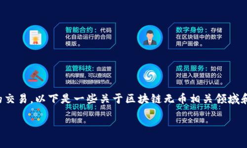区块链技术的应用范围非常广泛，它不仅限于虚拟货币的交易。以下是一些关于区块链无币相关领域和用途的讨论，图片描述也可以帮助进一步理解这些概念。

### 区块链无币应用：未来还是幻影？