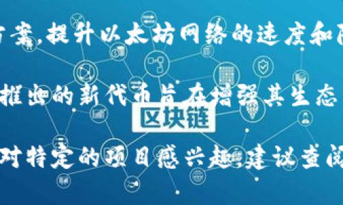 截至2023年，区块链行业快速发展，新的区块链币层出不穷。以下是一些在2023年刚刚推出的或经过重新融资的区块链币（这并不保证是最新信息，因此请进行进一步的查证）：

1. **Aptos（APT）**：Aptos是一个基于新共识机制的高性能区块链平台，以其高速和安全性受到关注。

2. **Sui（SUI）**：Sui是对智能合约平台进行创新的一种尝试，旨在提升开发者的体验和用户的互操作性。

3. **Scroll（SCR）**：Scroll是一个基于以太坊的二层扩展解决方案，旨在大幅提高以太坊网络的交易处理能力和可扩展性。

4. **LayerZero（ZRO）**：LayerZero是一个跨链通信协议，旨在促进不同区块链之间的无缝交互。

5. **ZkSync（ZKS）**：ZkSync是一个基于零知识证明技术的二层扩展方案，提升以太坊网络的速度和降低费用。

6. **Arbitrum（ARB）**：Arbitrum是另一种以太坊的扩展解决方案，刚推出的新代币旨在增强其生态系统的互动性和扩展能力。

以上列举的是一些较新的区块链币，市场上还有很多其他新项目。如果您对特定的项目感兴趣，建议查阅其官方网站或相关的社交媒体账户，了解其最新动态和市场表现。