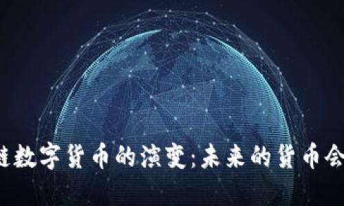 中国区块链数字货币的演变：未来的货币会是什么样？