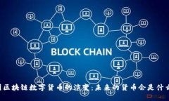 中国区块链数字货币的演变：未来的货币会是什