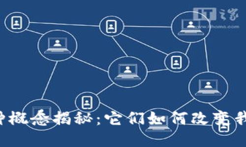 区块链币种概念揭秘：它们如何改变我们的未来？