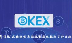 颠覆传统：区块链发票新规最新版揭示了什么秘