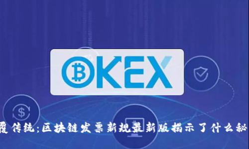 颠覆传统：区块链发票新规最新版揭示了什么秘密？