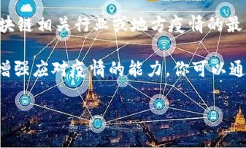 截至2023年10月，四川省的一些地区由于COVID-19疫情或其他疫情可能会发布最新消息和防控措施。为了获取四川区块链相关行业或地方疫情的最新动态，建议关注四川省卫生健康委员会、当地政府的官方网站或者相关媒体平台。这些渠道能够提供及时和准确的信息。

此外，区块链技术可能在疫情期间或后疫情时代，推动健康记录的管理、疫苗接种追踪、供应链透明性等方面的应用，以此增强应对疫情的能力。你可以通过查阅相关科技新闻或行业报告，了解区块链在疫情防控中可能发挥的作用。

如果你需要对某个特定的方面有更深入的了解，请提供更详细的信息。