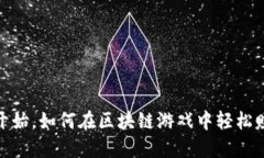 揭秘：从零开始，如何在区块链游戏中轻松赚取