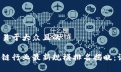 思考一个易于大众且的湖南区块链行业最新规模