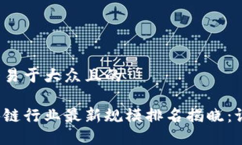 思考一个易于大众且的
湖南区块链行业最新规模排名揭晓:谁将登顶?