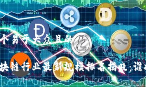 思考一个易于大众且的
湖南区块链行业最新规模排名揭晓:谁将登顶?