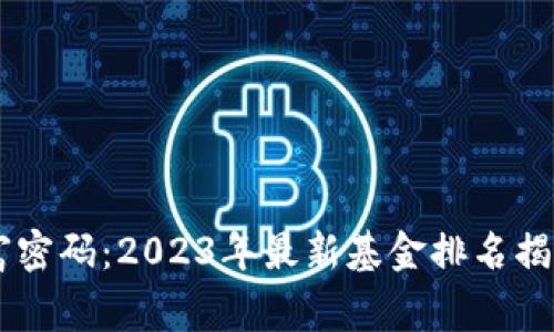 区块链时代的财富密码：2023年最新基金排名揭晓，谁将成为赢家？