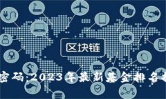 区块链时代的财富密码：2023年最新基金排名揭晓