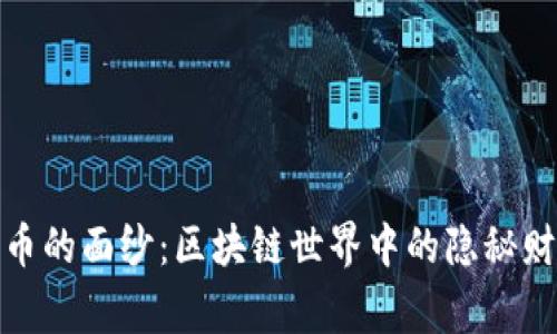 揭开山寨币的面纱：区块链世界中的隐秘财富与风险