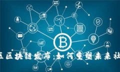 新华社区区块链发布：如何重塑未来社交网络？