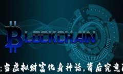 区块链妖币爆发史：当虚拟财富化身神话，背后