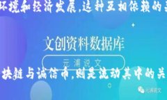 在讨论区块链和诚信币的关系之前，我们先对这