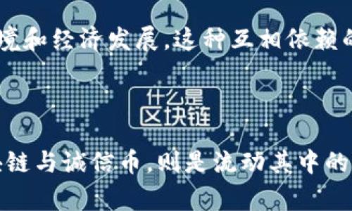 在讨论区块链和诚信币的关系之前，我们先对这两个概念进行一个简要的介绍，以帮助大家更好地理解它们的联系。

区块链是一种去中心化的分布式账本技术，它记录了所有交易信息，并确保信息在多个节点中是一致的，且不可篡改。这种技术最初是为比特币等加密货币而开发，但其应用远不止于此，现已扩展到供应链管理、金融服务、医疗健康、数字身份等多个领域。

诚信币（Integrity Coin）作为一种数字货币，其根本目的是为了促进诚信交易和价值交换。诚信币的设计往往是基于区块链技术，利用其去中心化和透明性，确保交易的安全性和可信性。

以下是区块链和诚信币之间的一些关系与作用：

### 1. 技术基础

区块链为诚信币提供了一个透明、安全和去中心化的技术基础。每一次交易都被记录在区块链上，任何人都可以查看这段交易历史，确保交易的真实性与完整性。这种不可篡改的特性使得诚信币作为交易媒介时更加可靠，减少了欺诈和交易纠纷的可能性。

### 2. 增强信任

诚信币的设计初衷是为了解决人们在交易过程中遇到的信任问题。区块链通过去中心化的验证机制，使得用户不再需要信任单一的中央机构，而是共同信任整个网络。这种信任的建立，正是诚信币得以流通的基础。

### 3. 低交易成本

传统金融交易通常需要中介机构（如银行、支付平台等），而这些机构往往会增加用户的交易成本。区块链的出现使得交易双方可以直接在没有中介的情况下完成交易，从而降低佣金和手续费。这一点对于诚信币的应用尤为重要，因为它们往往被设计为低成本的交易方式。

### 4. 促进清晰的交易记录

区块链技术使得所有的交易都被自动记录并可追溯，任何人都可以随时查阅。这种透明性对于使用诚信币进行交易是非常有利的，因为它提升了消费者的信心，使他们更愿意参与到使用诚信币的交易中去。

### 5. 应用场景

围绕诚信币的创造与使用，有众多的应用场景。比如在慈善机构中，通过区块链记录每一笔捐款和支出，可以确保捐款的透明和使用的合理性。同时，诚信币也可以在供应链中使用，以验证产品的来源和交易过程的真实性，确保消费者购买到的是真正可信的商品。

### 6. 未来展望

随着区块链技术的不断发展，诚信币的应用场景也将不断扩展。从数字货币到智能合约，再到整个去中心化金融（DeFi）生态的建设，诚信币将在未来的数字经济中扮演着越来越重要的角色。人们的交易方式和信任机制将会被彻底颠覆。

通过以上分析，我们可以看出，区块链与诚信币之间存在着密切关系。区块链提供了诚信币存在和运作的技术基础，而诚信币则在区块链的支持下，推动着更为诚信的交易环境和经济发展。这种互相依赖的关系，构成了未来数字经济的重要组成部分。

### 总结

区块链与诚信币的关系，如同河流与船只的关系，河流提供了船只前行的通道，船只则在河流中承载着人们的梦想与希望。未来的数字经济，正如一条纵深无尽的河流，而区块链与诚信币，则是流动其中的关键要素，它们相辅相成，共同推动着全球交易方式的变革。当我们探讨它们的关系时，不仅是在研究技术，更是在思考如何在这个快速变化的世界中建立更强的信任与连接。