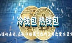 区块链的未来：虚拟币糖果空投网怎样改变交易