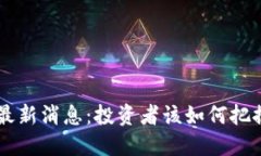 区块链A股最新消息：投资者该如何把握未来机会