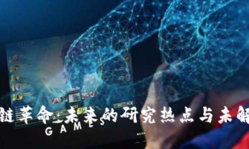 区块链革命：未来的研究热点与未解之谜