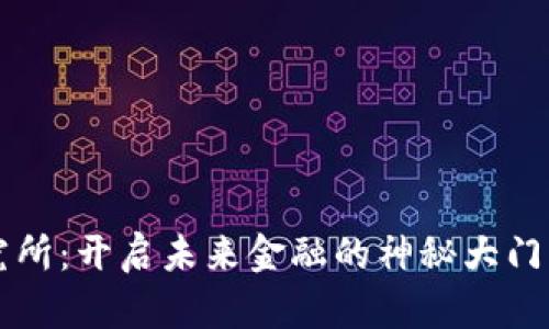 火币区块链研究所：开启未来金融的神秘大门，你准备好了吗？