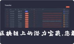 GM币：木研区块链上的潜力宝藏，您敢来挖掘吗？