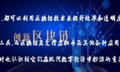 虚拟币（如比特币、以太坊等）和区块链不仅在