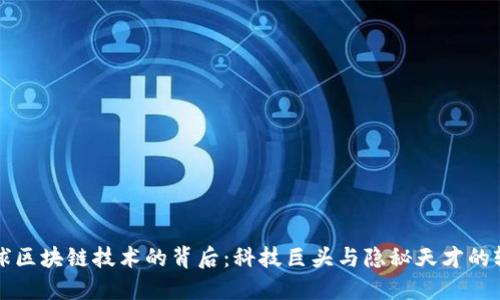 全球区块链技术的背后：科技巨头与隐秘天才的较量