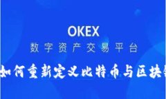 人工智能如何重新定义比特币与区块链的未来？