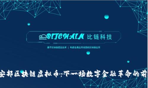 公安部区块链虚拟币：下一场数字金融革命的前奏？