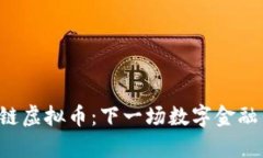 公安部区块链虚拟币：下一场数字金融革命的前