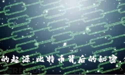 区块链技术的起源：比特币背后的秘密，你知道多少？