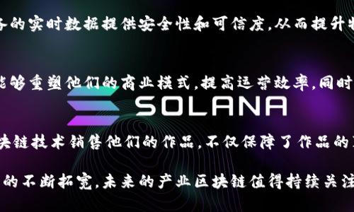 产业区块链最新消息是一个迅速变化的领域，下面是关于这一主题的一些最新消息和动态：

### 1. 区块链技术在供应链中的应用
许多公司正在探索如何利用区块链技术来增强供应链的透明度和效率。通过在区块链上记录每一步的物流信息，企业能够追踪产品的来源和流转过程，这能够减少伪造和造假现象，提高消费者的信任度。

### 2. 去中心化金融(DeFi)的持续增长
去中心化金融生态系统正在迅速扩展，越来越多的人开始使用DeFi产品，如借贷平台和去中心化交易所。这些平台利用智能合约消除中介，提高交易的安全性和效率。

### 3. 法规与政策的更新
各国政府对区块链技术的监管政策逐步明晰，很多国家开始推出针对数字资产的明确法规。这一变化旨在保护投资者，同时促进产业的健康发展。

### 4. 区块链与物联网(IoT)的结合
区块链与物联网的结合正成为一个热门话题。利用区块链技术，可以为连接设备的实时数据提供安全性和可信度，从而提升物联网的整体安全性和效率。

### 5. 企业数字化转型的推动
越来越多的企业认识到区块链在数字化转型中的潜力。通过集成区块链，企业能够重塑他们的商业模式，提高运营效率，同时降低成本。

### 6. NFT与数字艺术的崛起
非同质化代币(NFT)的火热进一步推动了数字艺术市场的发展。艺术家通过区块链技术销售他们的作品，不仅保障了作品的真实性，也为创作者带来了更大的收益。

这些只是区块链产业中一些最新的发展动态，随着技术的不断进步与应用前景的不断拓宽，未来的产业区块链值得持续关注。