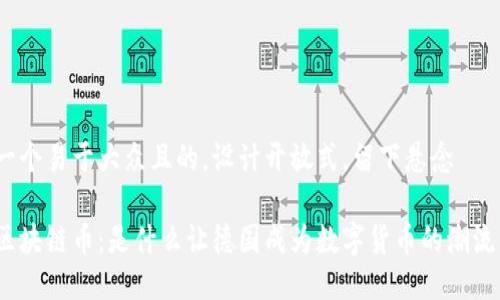 思考一个易于大众且的，设计开放式，留下悬念

德国区块链币：是什么让德国成为数字货币的潮流先锋？