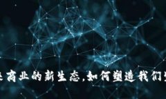 无币区块链：未来商业的新生态，如何塑造我们