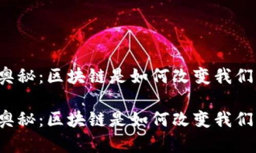 比特币背后的奥秘：区块链是如何改变我们的金融世界的？

比特币背后的奥秘：区块链是如何改变我们的金融世界的？