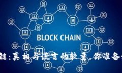 原子币区块链：真相与谎言的较量，你准备好揭