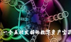 中国五行币区块链：一个未被发掘的数字资产宝