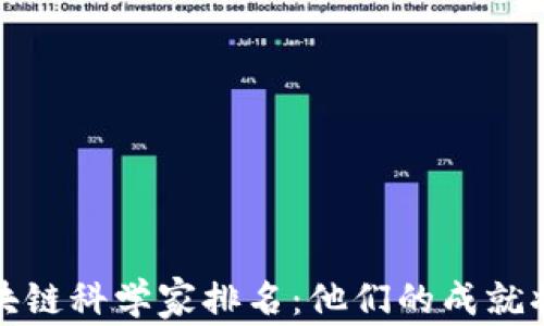 
2023年最新区块链科学家排名：他们的成就将如何改变未来？