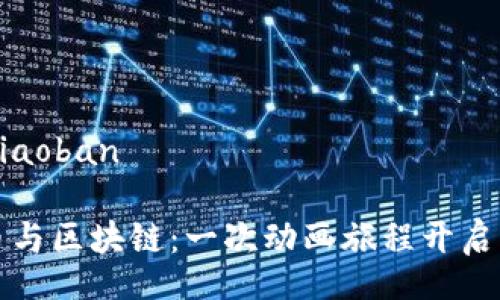 xiaoban/xiaoban

揭秘比特币与区块链：一次动画旅程开启的财富未来