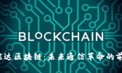 海能达区块链：未来通信革命的前奏？