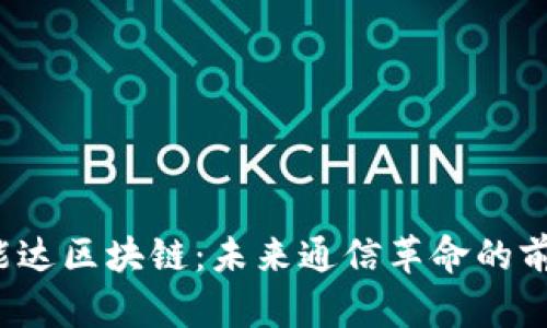 海能达区块链：未来通信革命的前奏？