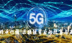 今日比特币行情：区块链背后的故事与未来挑战