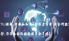 意这是一个关于比特币区块链数据ETL（提取、转