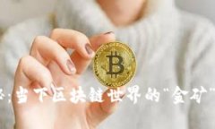 ETH币价大揭秘：当下区块链世界的“金矿”究竟